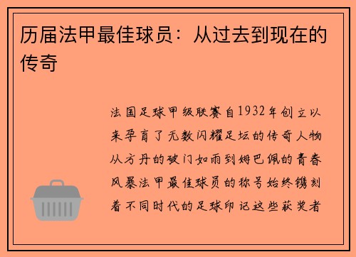 历届法甲最佳球员：从过去到现在的传奇