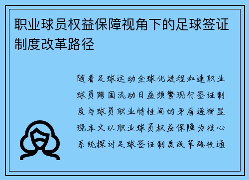 职业球员权益保障视角下的足球签证制度改革路径