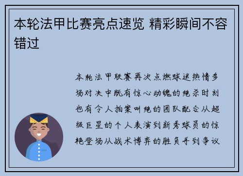 本轮法甲比赛亮点速览 精彩瞬间不容错过