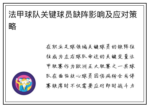 法甲球队关键球员缺阵影响及应对策略