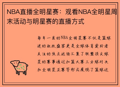 NBA直播全明星赛：观看NBA全明星周末活动与明星赛的直播方式