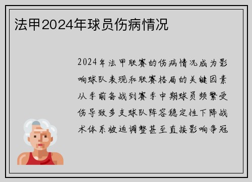 法甲2024年球员伤病情况