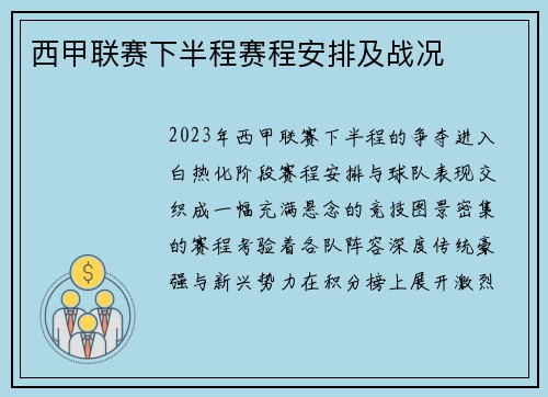 西甲联赛下半程赛程安排及战况