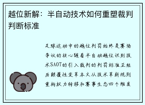 越位新解：半自动技术如何重塑裁判判断标准