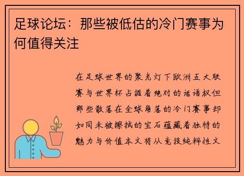 足球论坛：那些被低估的冷门赛事为何值得关注