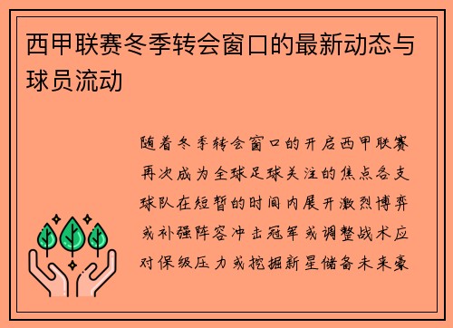 西甲联赛冬季转会窗口的最新动态与球员流动