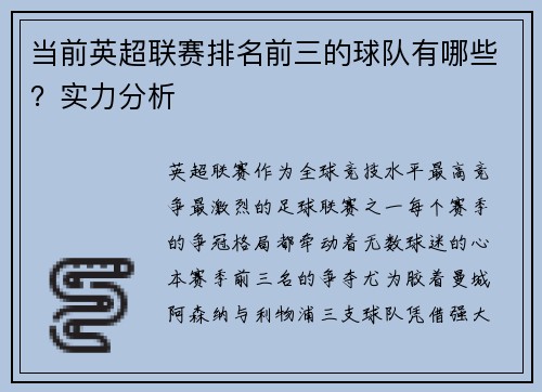 当前英超联赛排名前三的球队有哪些？实力分析