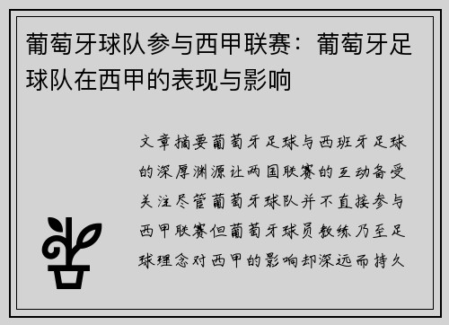 葡萄牙球队参与西甲联赛：葡萄牙足球队在西甲的表现与影响