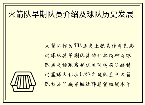 火箭队早期队员介绍及球队历史发展