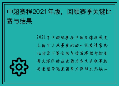 中超赛程2021年版，回顾赛季关键比赛与结果