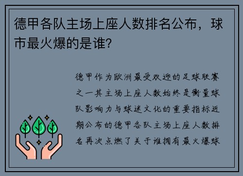 德甲各队主场上座人数排名公布，球市最火爆的是谁？