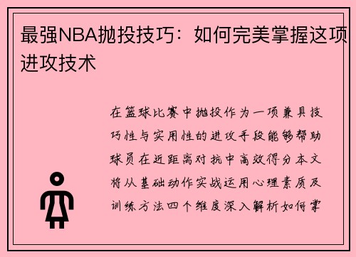 最强NBA抛投技巧：如何完美掌握这项进攻技术