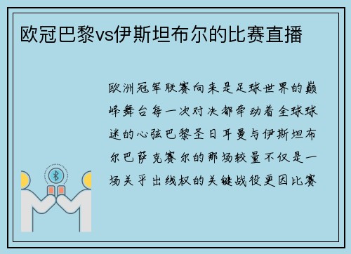 欧冠巴黎vs伊斯坦布尔的比赛直播