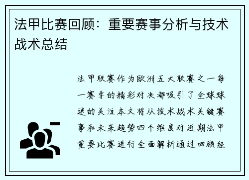 法甲比赛回顾：重要赛事分析与技术战术总结