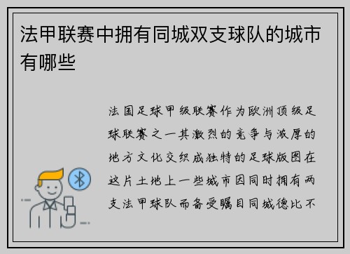 法甲联赛中拥有同城双支球队的城市有哪些
