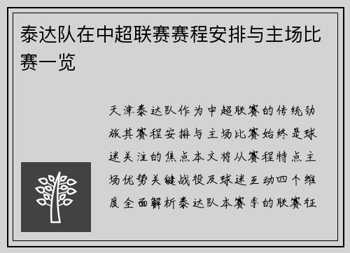 泰达队在中超联赛赛程安排与主场比赛一览