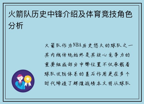 火箭队历史中锋介绍及体育竞技角色分析