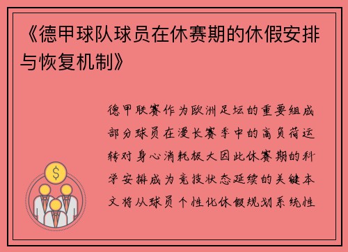 《德甲球队球员在休赛期的休假安排与恢复机制》