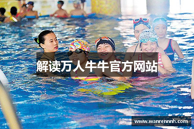 解读万人牛牛官方网站