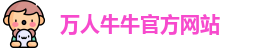 万人牛牛官方网站