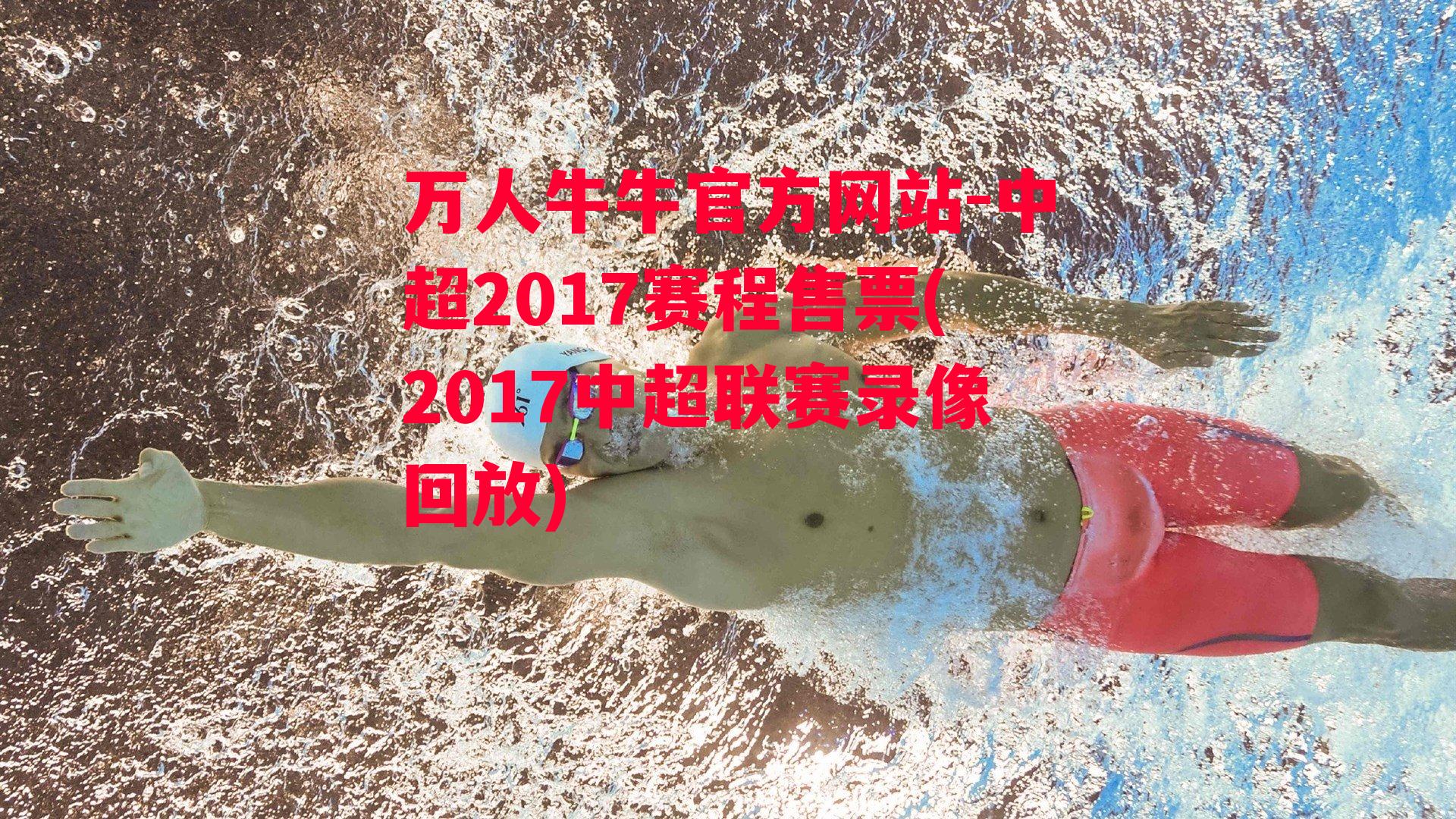 中超2017赛程售票(2017中超联赛录像回放)