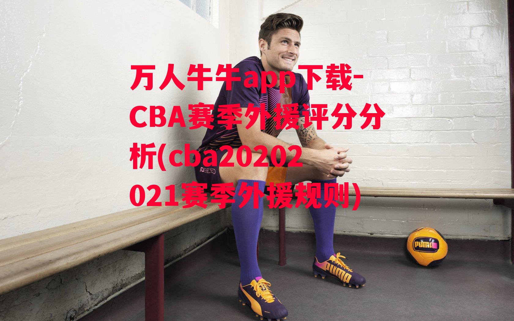 CBA赛季外援评分分析(cba20202021赛季外援规则)